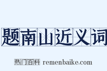 题南山近义词是什么意思的图片